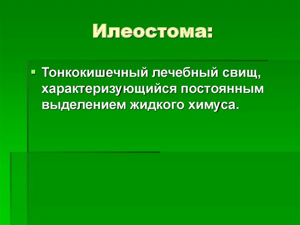 Мешочки для колостомы. Памятка для пациента со стомой. Что такое илеостома в медицине простыми словами. Что такое илеостома в медицине простыми словами. Колостома и калоприемники.