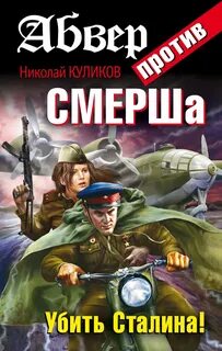 Книга смерш волкодавы