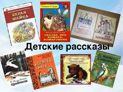 Какие произведения написал мамин сибиряк