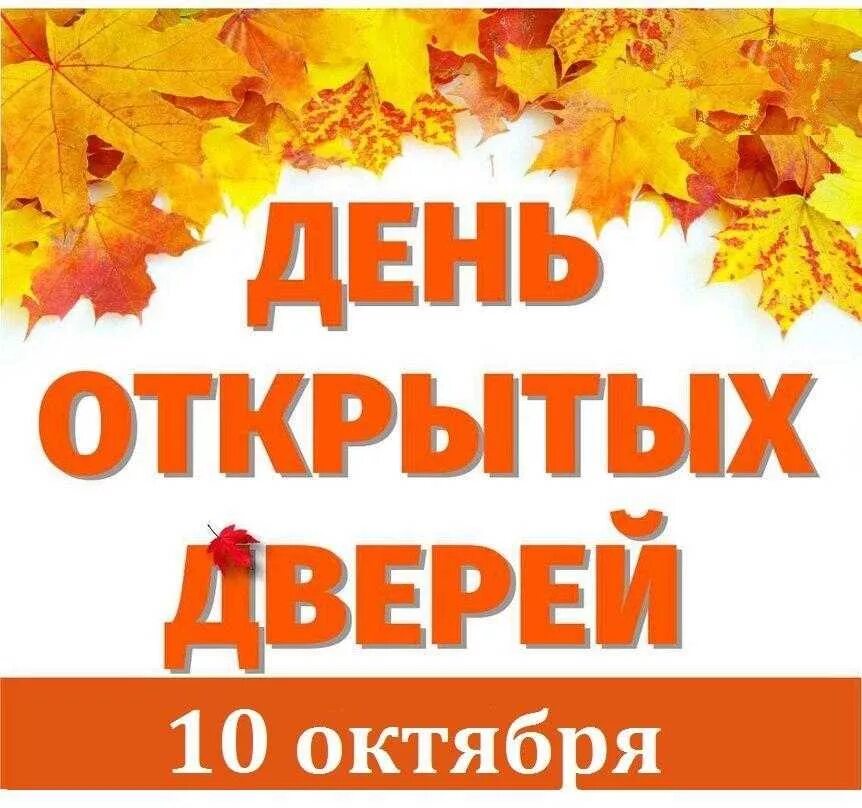 День открытых дверей отзыв. День открытых дверей. День открытых дверей картинка. День открытых дверей фон. День открытых дверей иллюстрация.