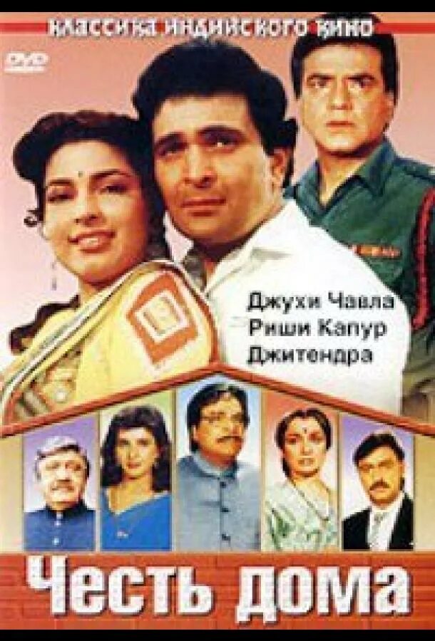 Честь дома. Честь дома / ghar ki izzat.
