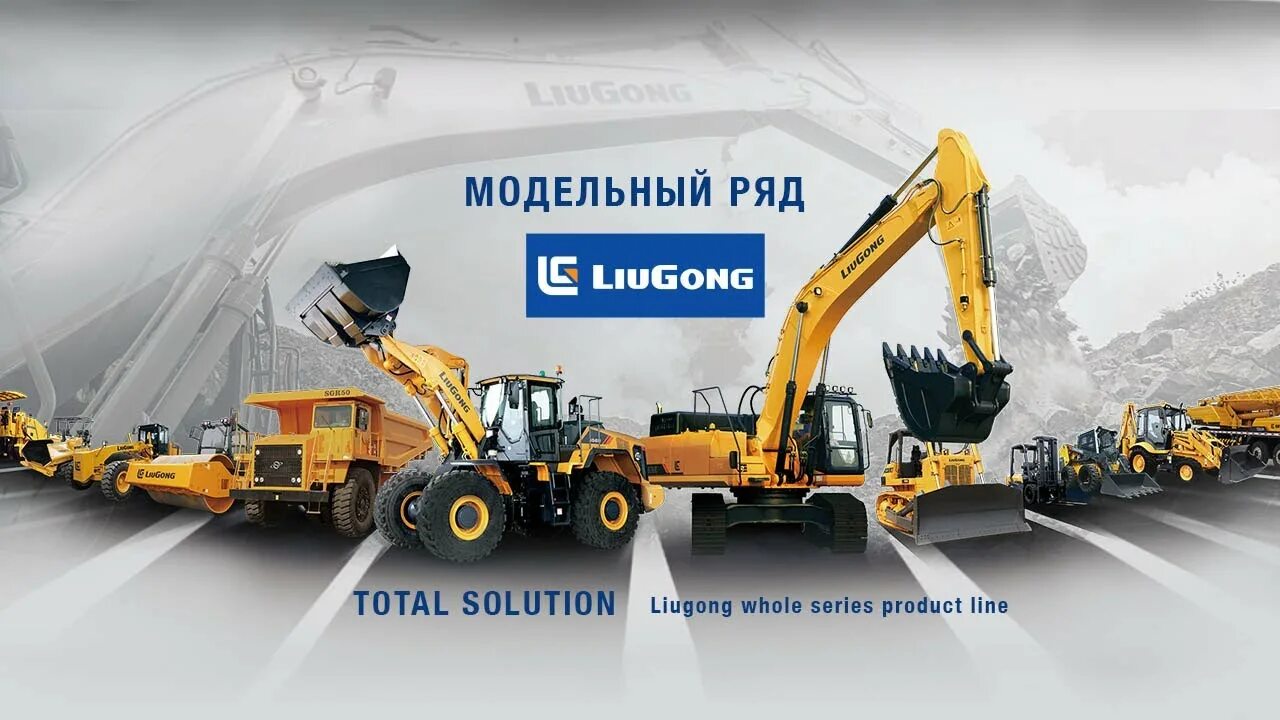 Инструкции liugong. Спецтехника Люгонг. Техника Liugong. Liugong Модельный ряд. Liugong спецтехника логотип