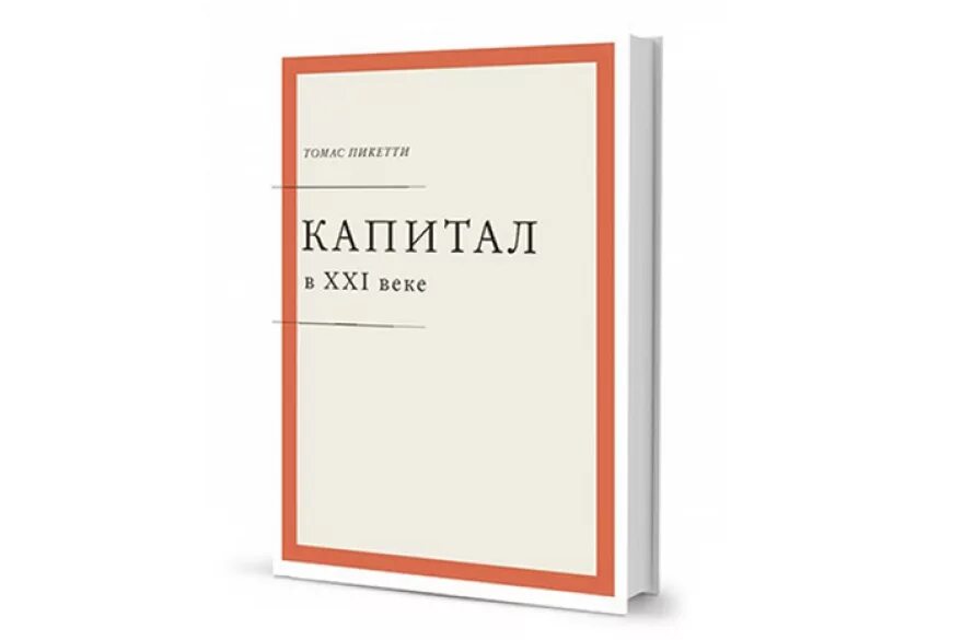 Том Пикетти капитал в 21 веке. Капитал 21 века книга. Капитал в XXI веке книга Томма Пикетти.