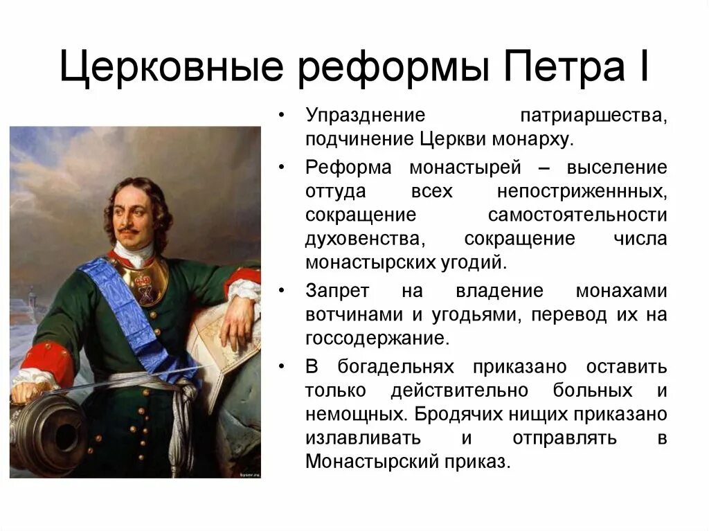 Зачем нужна была реформа. Реформа церковного правления Петра 1. Внутренняя политика Петра 1 преобразования Петра 1.