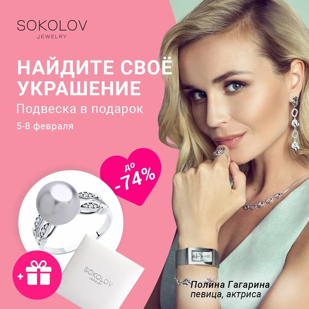 Соколов сайт. Соколов реклама. Полина Гагарина Соколов. Акция Соколов. SOKOLOV Jewelry реклама.