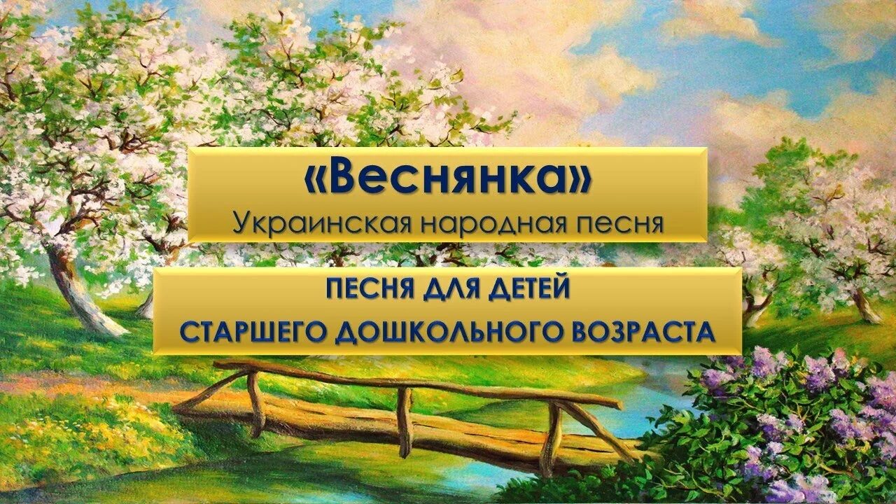 Выйди выйди иванку. Украинская песня Веснянка. Иванка Веснянка. Веснянки украинские текст. Песни веснянки украинские.