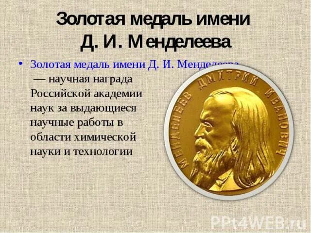 Награды менделеева. Заслуги Менделеева. Медаль Менделеева. Нобелевская медаль Менделеева.