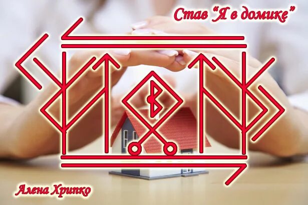 Став хочу свой дом. Руническая защита дома. руна защиты. рунная защита человека. защитные рунические ставы.