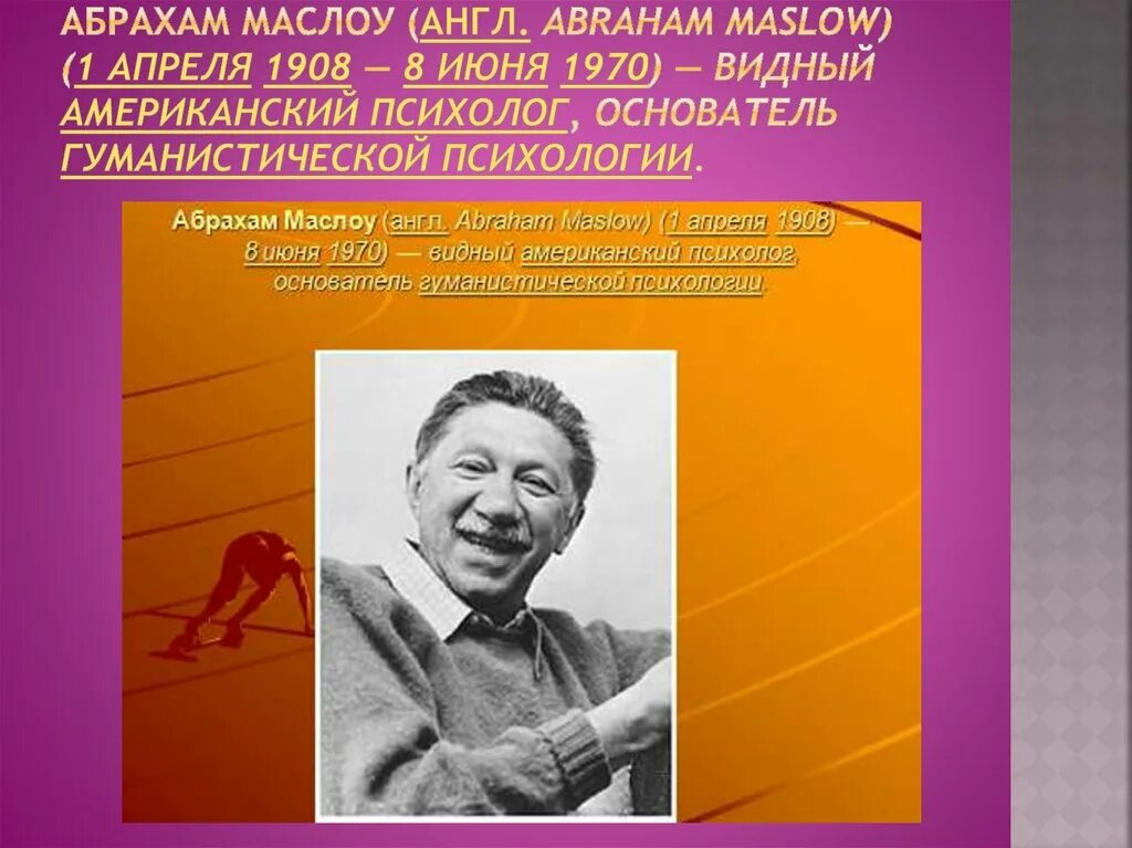 Гуманистическую психологию основал абрахам. Абрахам маслоу (1908-1970). 1 апреля 1908 абрахам маслоу. американский психолог абрахам маслоу. абрахам маслоу основоположник.
