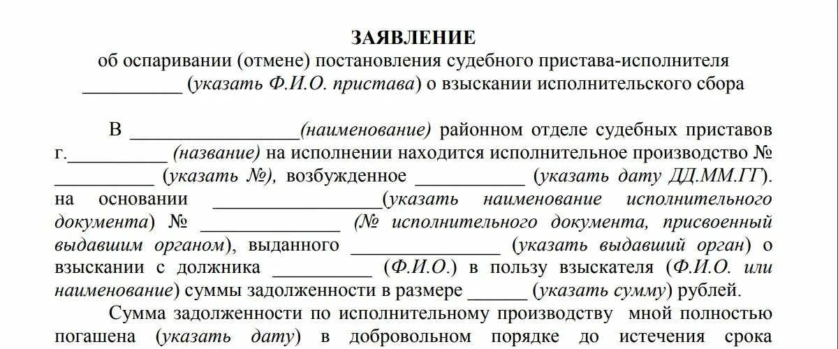 Оспаривание действий пристава. Образец заявления об отмене исполнительного сбора приставам. образец заявления о снятии исполнительного сбора судебного пристава. заявление на отмену исполнительного сбора судебных приставов. как правильно написать заявление об отмене исполнительного сбора.