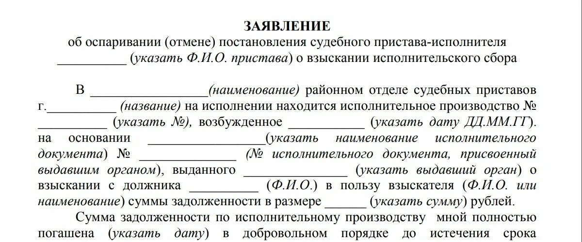 Оспаривание долгов. Образец заявления об отмене исполнительного сбора приставам. Образец заявления о снятии исполнительного сбора судебного пристава. Заявление на отмену исполнительного сбора судебных приставов. Как правильно написать заявление об отмене исполнительного сбора.