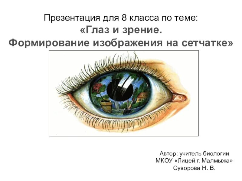 Тест по биологии 8 класс глаз. Презентация на тему зрение. Презентация на тему зрение человека. Презентация по теме глаз и зрение. Глаз и зрение формирование изображения на сетчатке.