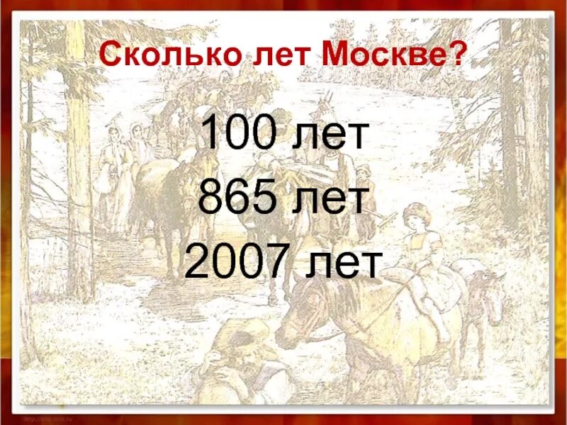 Сколько лет сегодня москве. Сколько лет Москве. Сколько лет исполнилось Москве. Сколько лет. Сколько лет Москве лет.