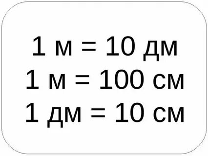 Сколько будет 3 метра минус 10 дециметров