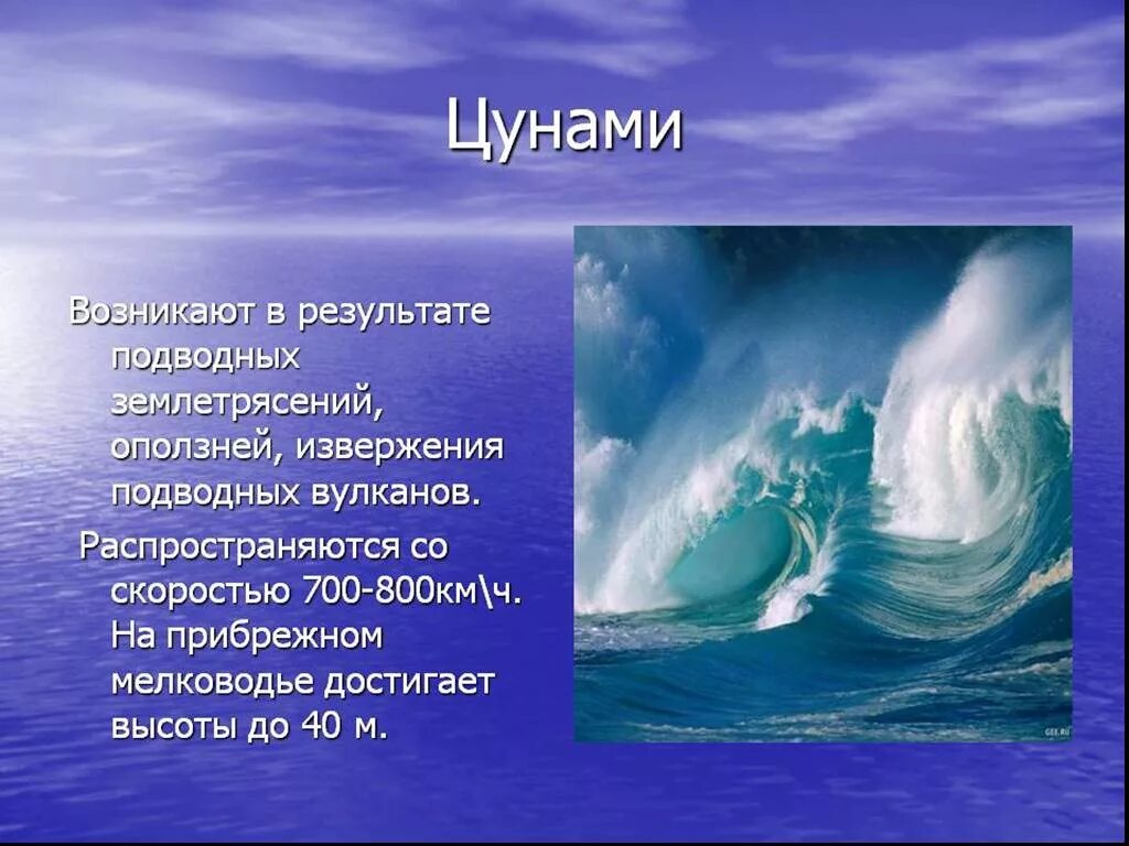 Сообщение опасности океана 6 класс. Презентация на тему цунами. цунами возникают в результате. цунами это в географии 6 класс. тема презентации с волнами.
