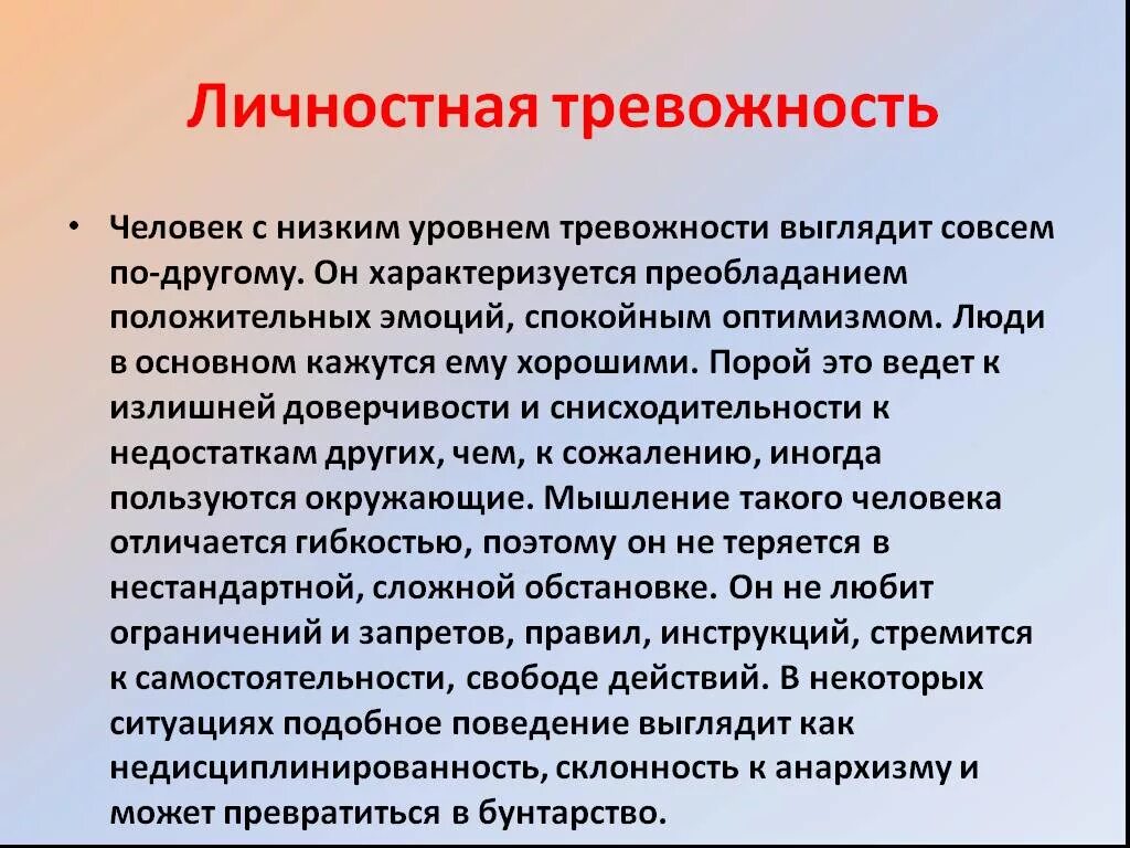 Реактивная тревожность. Личностная тревожность низкий уровень. Высокая личностная тревожность. Уровни личностной тревожности. Уровни проявления тревожности.