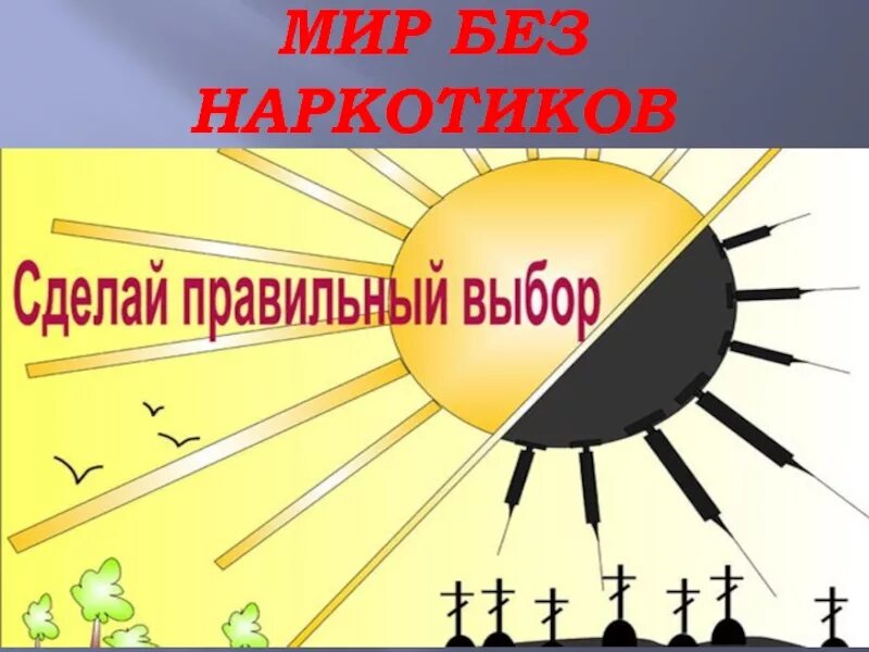 Жизнь без наркотиков. Мир против наркотиков. Сделай правильный выбор. Мы против наркотиков. Профилактика твой выбор