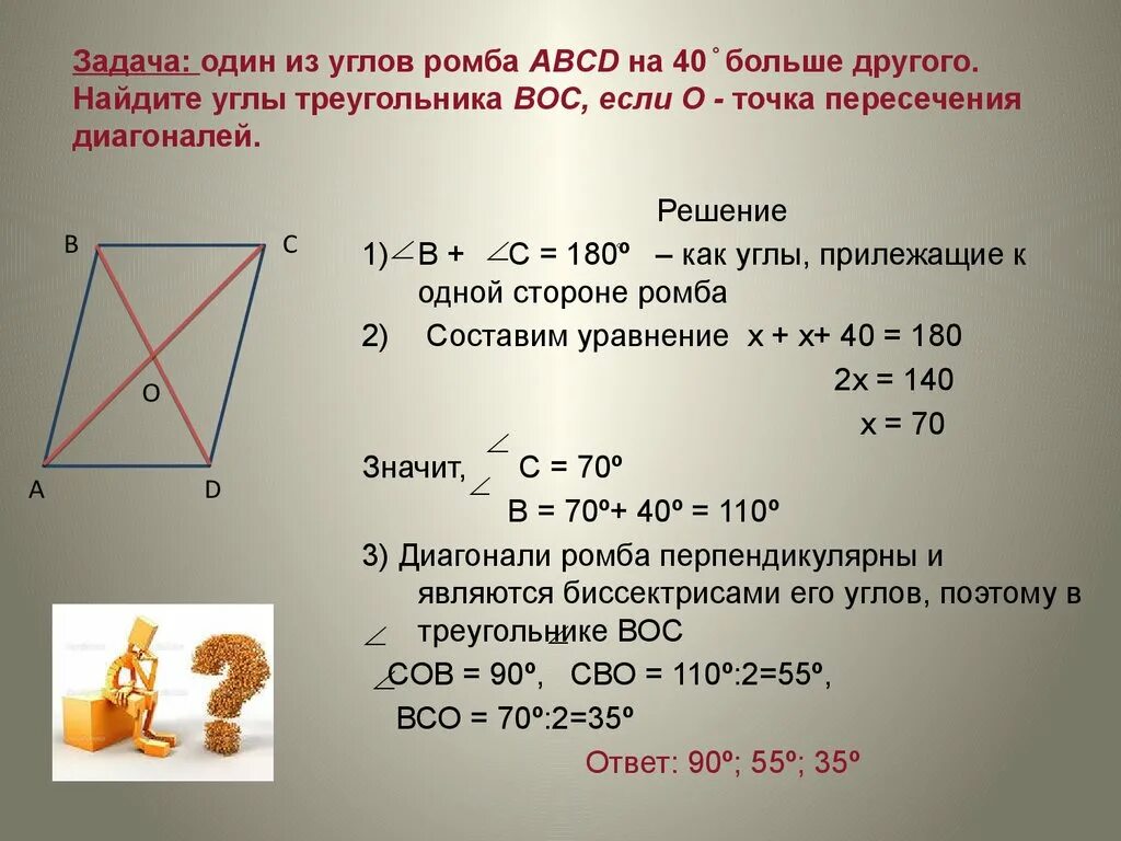 Ромб авсд угол 82 найти асд. Угол пересечения диагоналей ромба. ромб abcd с точкой пересечения диагоналей. один из углов ромба на 40 градусов больше другого. задачи на нахождение углов в четырехугольнике.