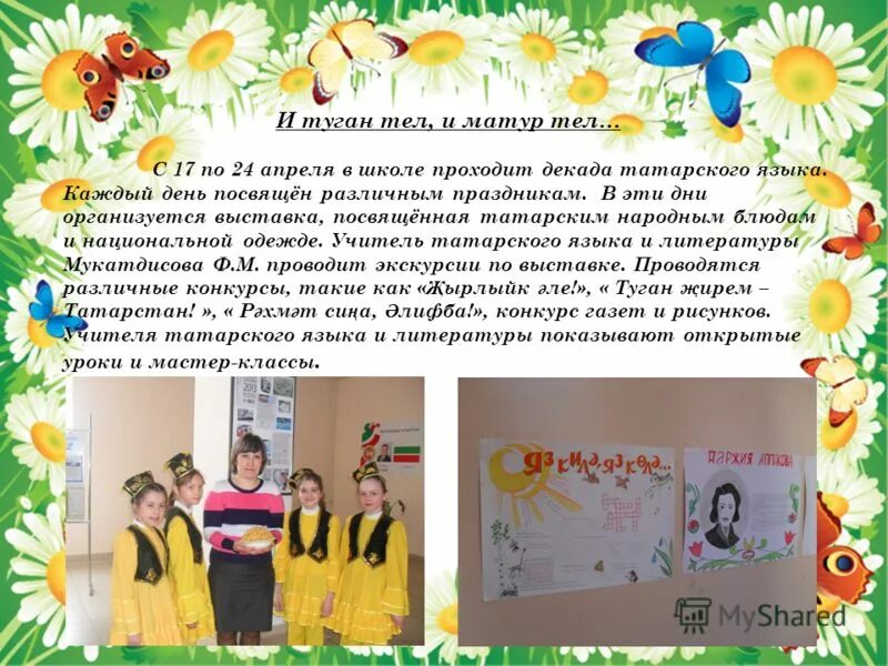 Программа туган тел на сегодня. Декада татарского языка и литературы. туган тел газета. туган тел сочинение на татарском. декада татарского языка в школе.