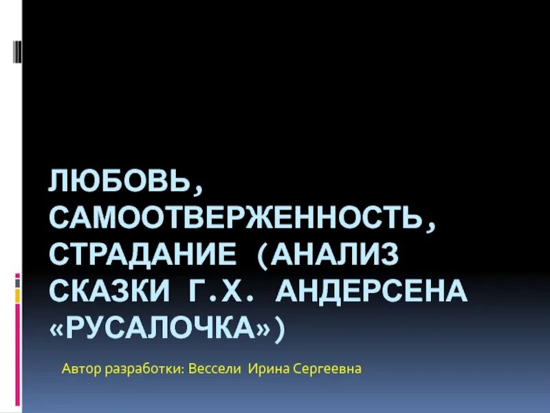 Самоотверженность и любовь и страдания в сказке Андерсена.