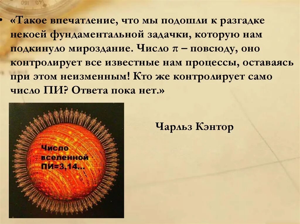 Число пи презентация. Презентация на тему число пи. Удивительное число пи. Интересные факты о числе пи.