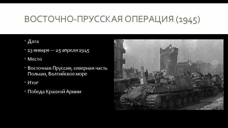 Восточно-Прусская операция (1945). Восточно-Прусская операция 13 января 25 апреля 1945. Восточно-Прусская операция 1945 основные события. События Восточно прусской операции 1945. Восточно прусская операция события