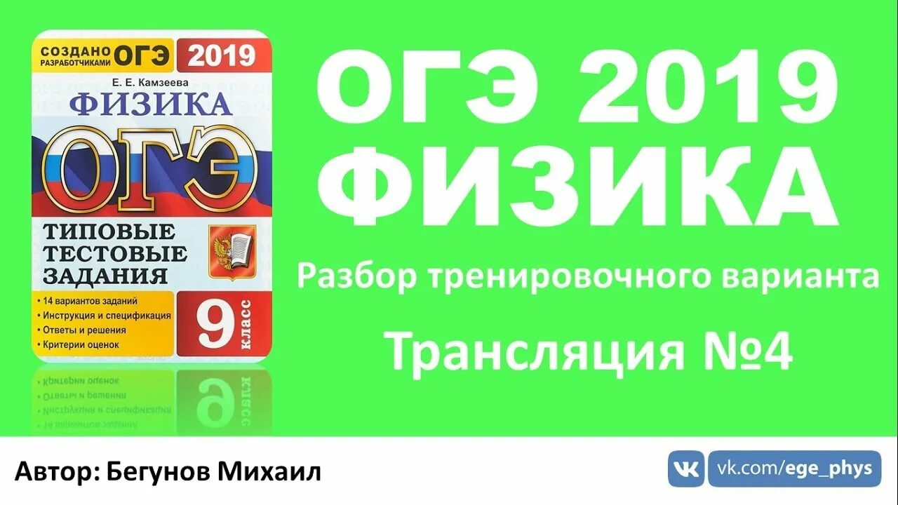 Физика разбор варианта ОГЭ Камзеев. ОГЭ по физике 2019. ОГЭ физика Камзеева. Физика ОГЭ Камзеева разбор.