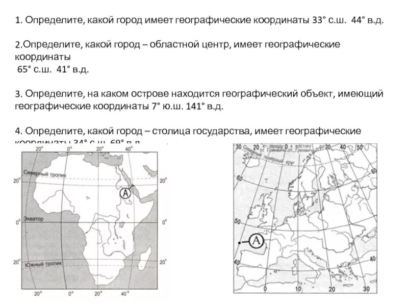 Географические координаты. Определите, какой город имеет географические координаты. Координаты 33 с ш 44 в д. Определите какой город имеет координаты 33 с.ш 44 в.д. Определите географические координаты областного центра