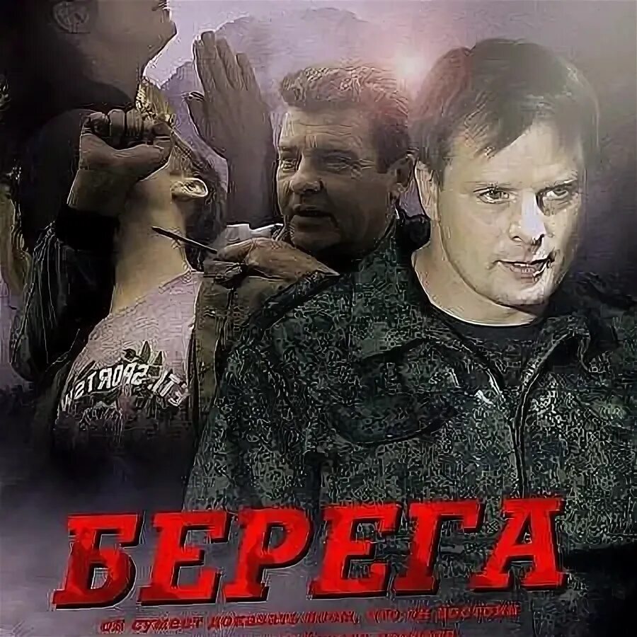 2 канал берега. Берега 2012.