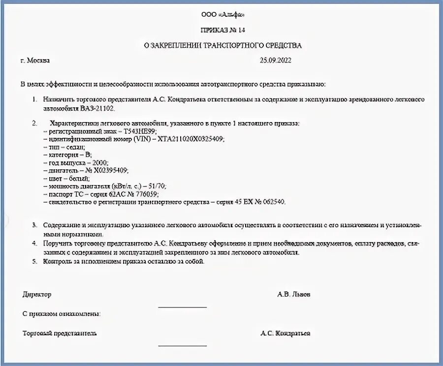 Закрепить автомобиль за работником приказ. Приказ о закреплении автомобиля за водителем образец. Распоряжение о закреплении оборудования. Образец приказа на водителя о закреплении автомобиля за водителем. Приказ о закреплении транспортного средства.