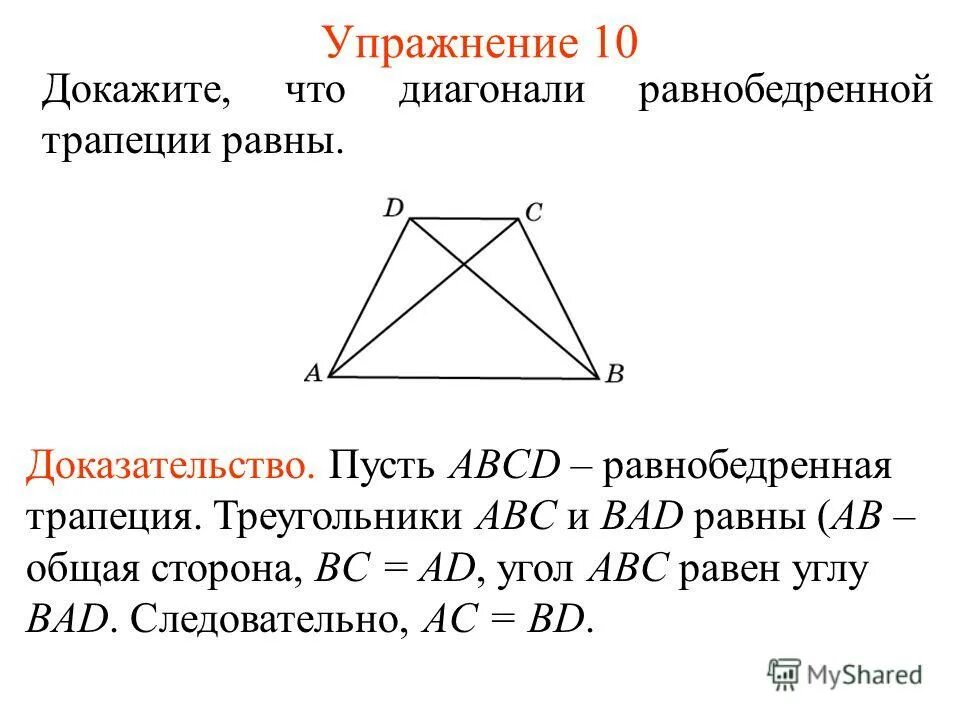 Доказать что четырехугольник abcd трапеция. Доказательство свойства равнобедренной трапеции диагонали равны. доказать что в равнобедренной трапеции диагонали равны. в равнобедренной трапеции диагонали равны доказательство. диагонали равнобедренной трапеции равны доказательство кратко.