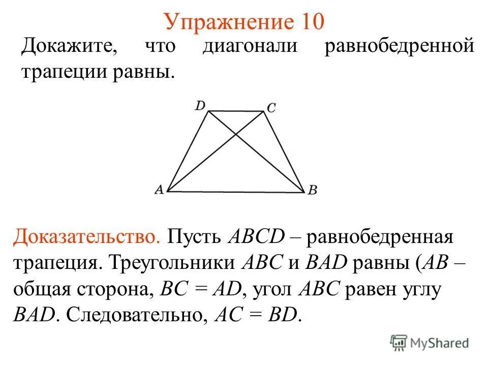 Доказать что в равнобедренной трапеции диагонали равны. Доказательство свойства равнобедренной трапеции диагонали равны. В равнобедренной трапеции диагонали равны доказательство. Диагонали равнобедренной трапеции равны доказательство кратко.