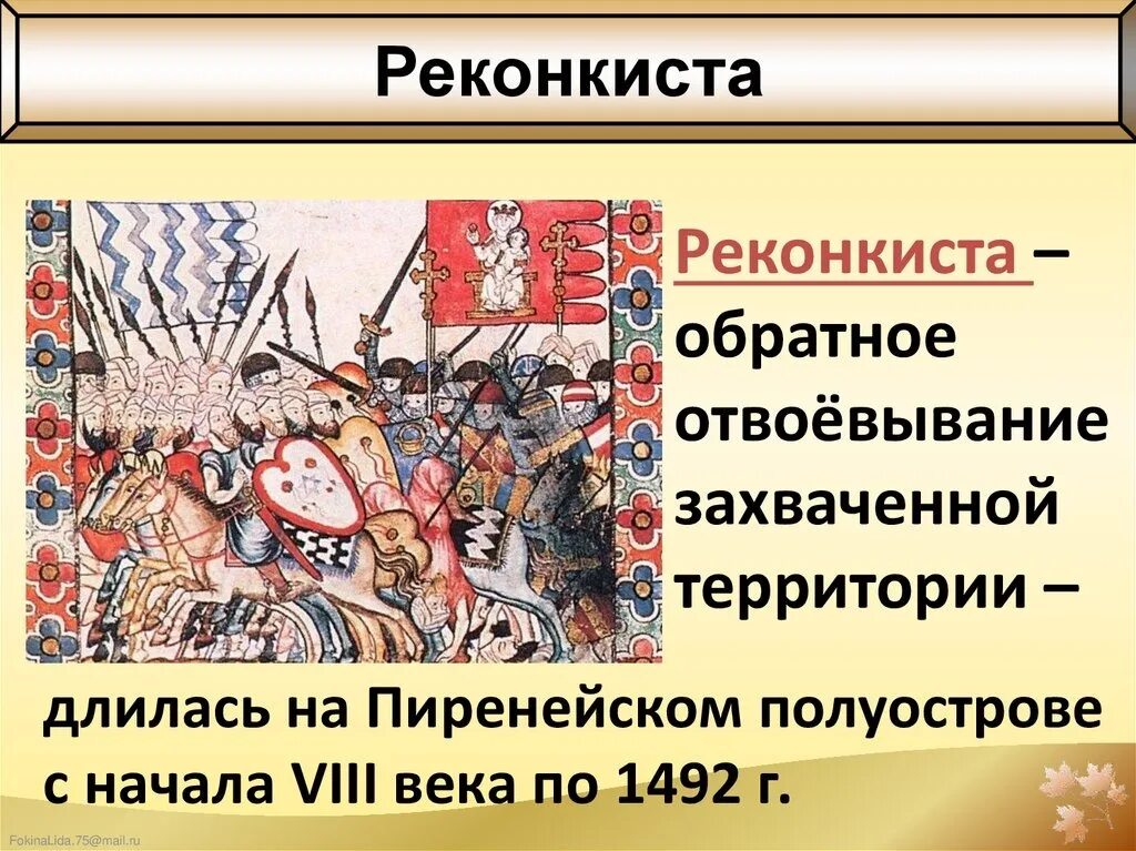 С каким событием связано слово реконкиста. Завершение Реконкисты на Пиренейском полуострове. Участники Реконкисты. Реконкиста и образование централизованных государств. Реконкиста термин.