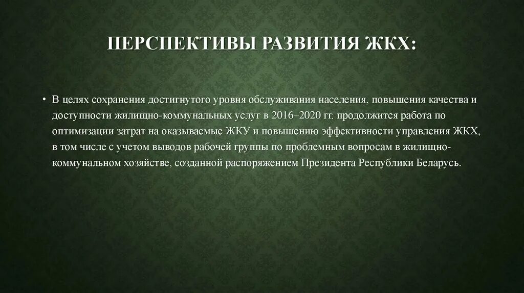 Перспективы развития ЖКХ. Перспективы развития жилищно-коммунального хозяйства.. Перспективы ЖКХ России. Проблемы и перспективы развития ЖКХ.