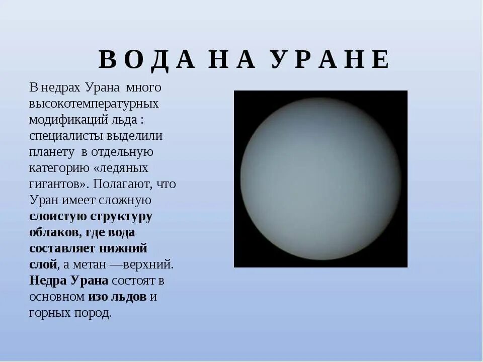 Каким будет вес предмета на уране. Уран Планета вода. Состояние воды на Уране. Наличие и состояние воды урана. Вода на Уране.