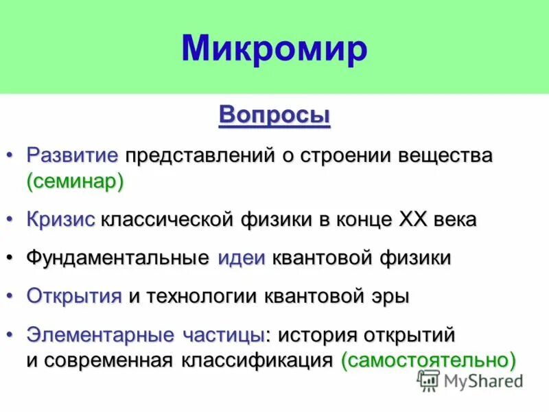развитие взглядов на развитие вещества. развитие взглядов на строение вещества. ученые древности о строении вещества. современные представления о строении вещества. развитие представлений о строении вещества.