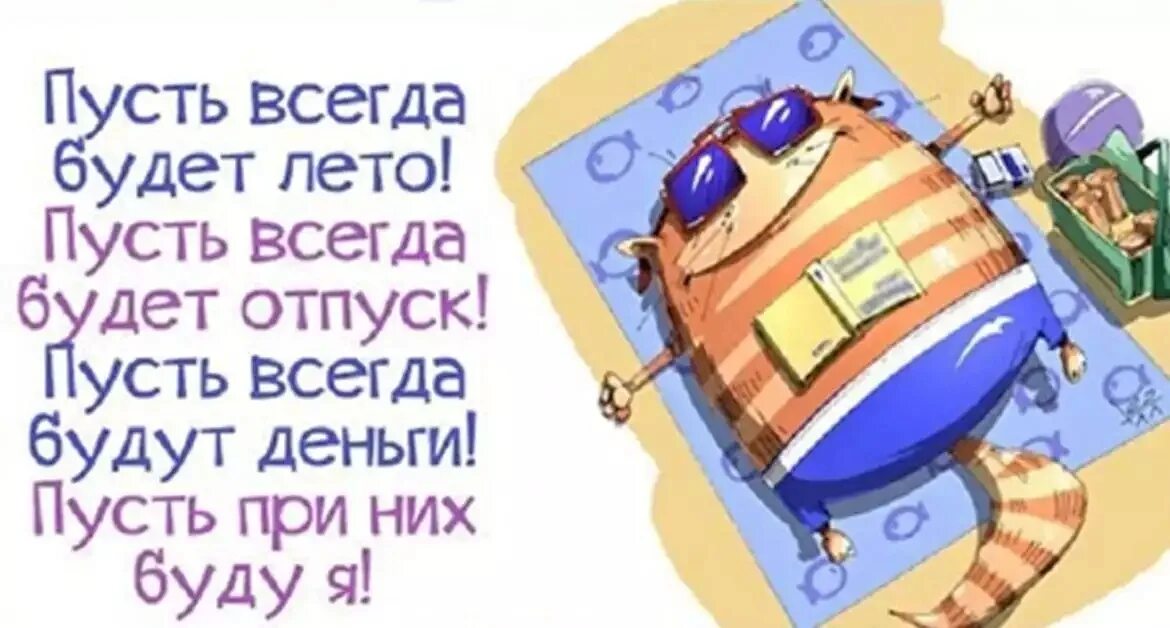 Не всегда пускает. Пусть всегда будет лето пусть всегда будет отпуск. Пусть всегда будет отпуск пусть всегда будут деньги. Пусть всегда будут деньги. Отпуск будет.