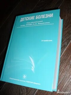 Детские болезни учебник