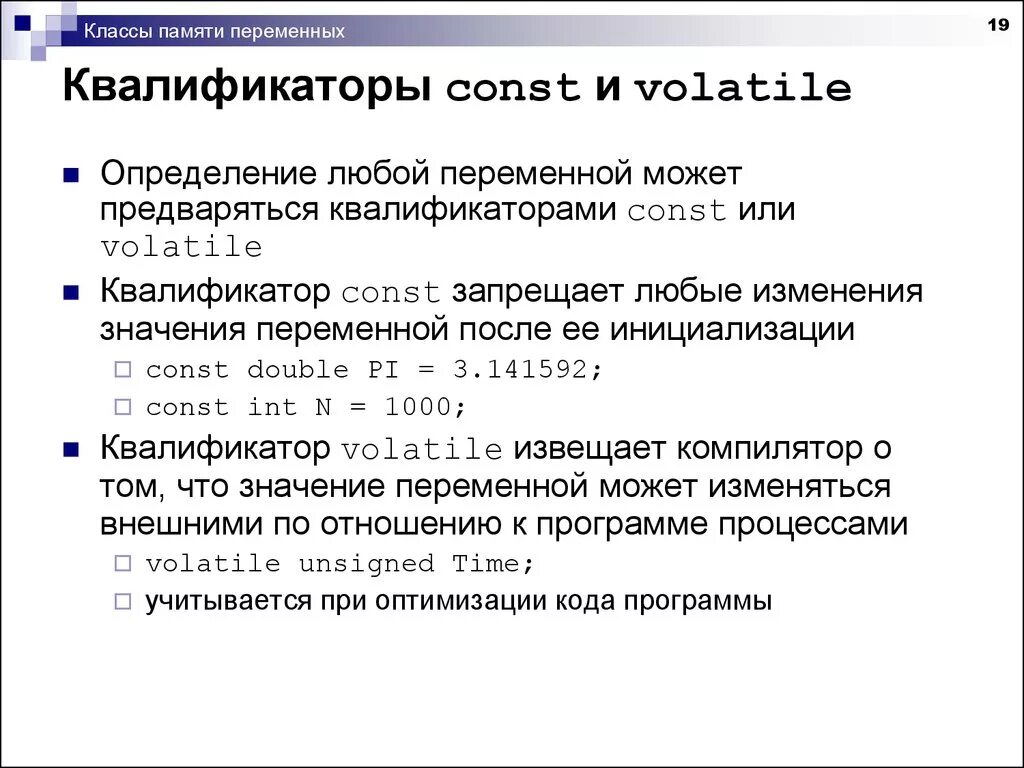 Const data. Квалификатор c++. Квалификаторы языка си. Квалификатор const с++. Класс памяти c++.