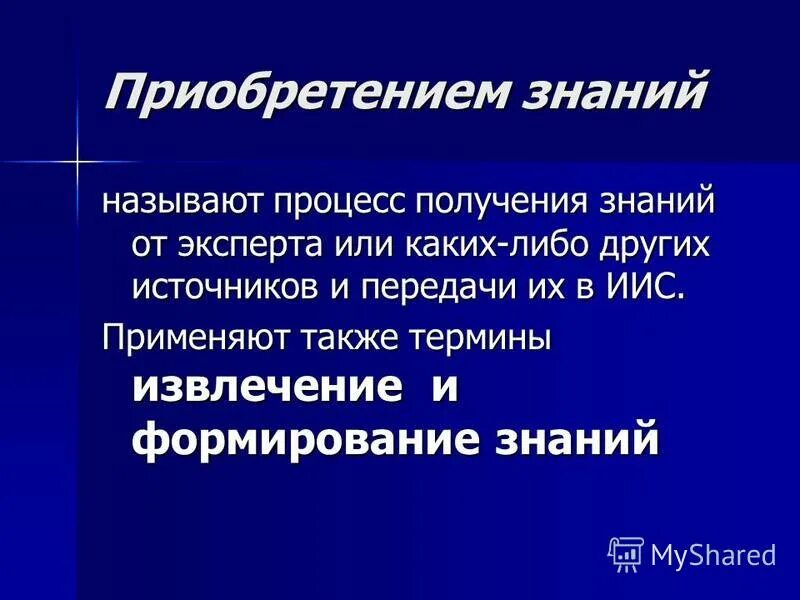 Понятие образование. Получение данных. Процесс получения знаний называется. Процесс получения знаний. Смысл понятия образование.