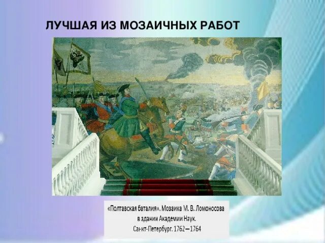 М в ломоносов мозаика полтавская баталия. Мозаичная картина Ломоносова Полтавская баталия. Ломоносов мозаика Полтавская битва. Мозаика Полтавская баталия в Академии наук.