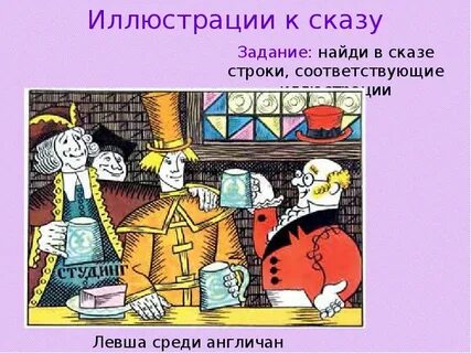 Куда англичане пригласили императора в сказе левша