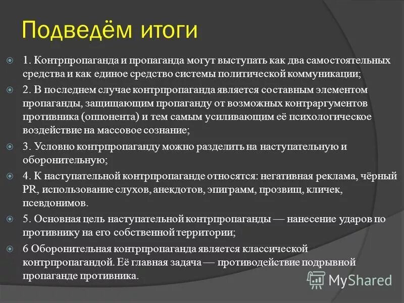 Собственная территория. Элементы пропаганды. Пропаганда и контрпропаганда. Оборонительная контрпропаганда. Контрпропаганда примеры.