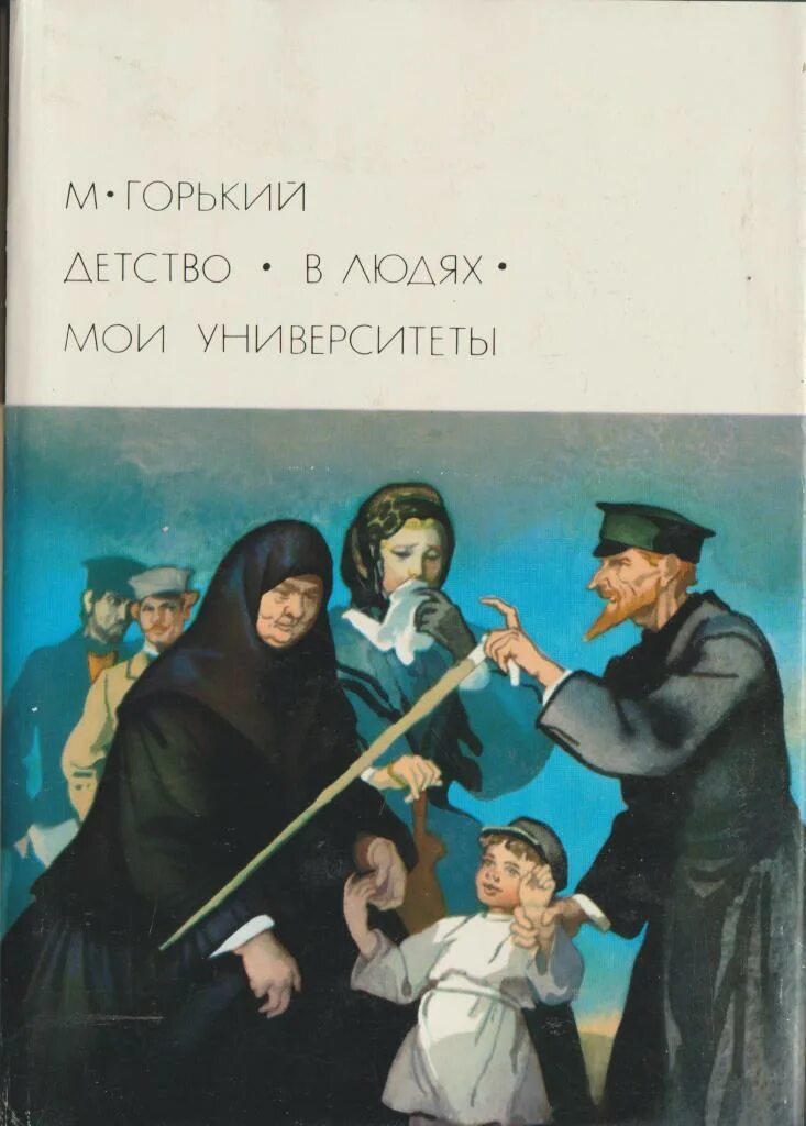 М горький детство прочитать. Трилогия Максима Горького детство в людях Мои университеты. Библиотека всемирной литературы Горький детство.