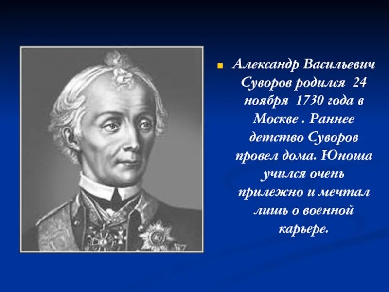 Александр васильевич суворов биография личная жизнь Генералиссимус Александр Васильевич Суворов