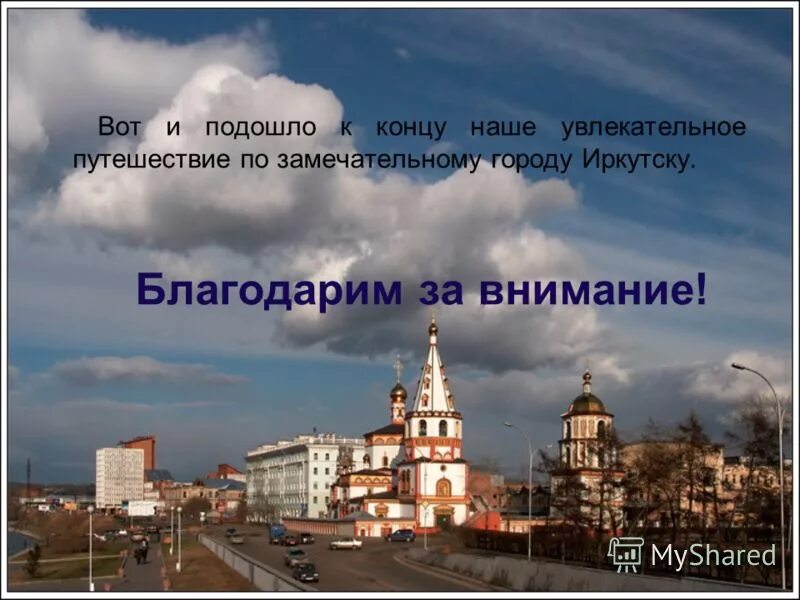 Объявления города иркутска. Иркутск презентация. презентация по иркутску. презентация на тему иркутск. история иркутска презентация.