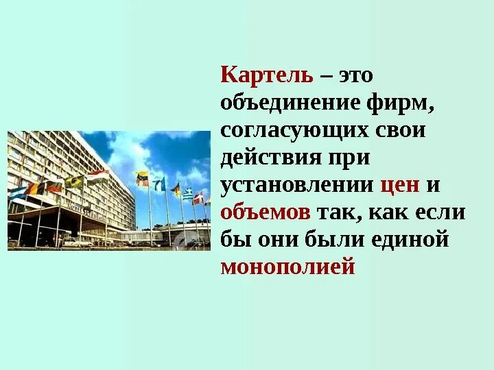 Понятие картеля