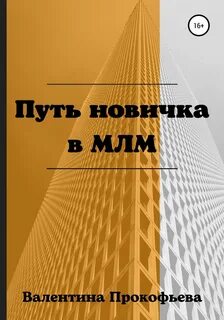 Путь новичка