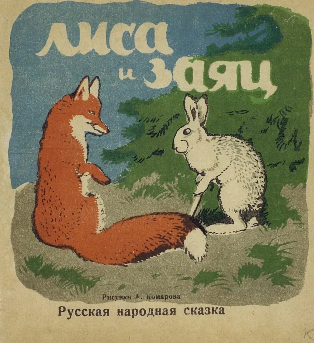 Лиса и заяц. Сказка лиса и заяц. Сказка про лису и зайца. Лиса и заяц обложка книги.