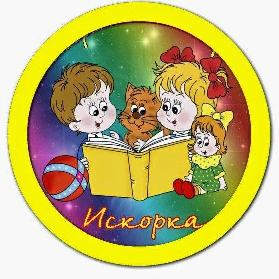 Девиз искорка. Эмблема садика. эмблема для команды. эмблема группы в детском саду. эмблема искорка для детского сада.